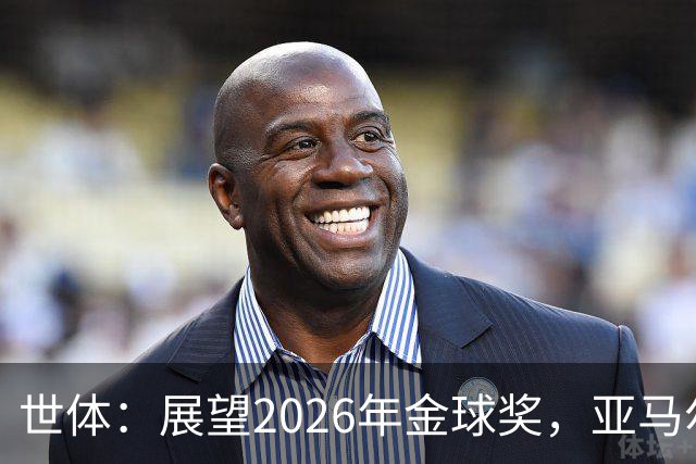 世体：展望2026年金球奖，亚马尔有望成为史上最年轻的金球先生