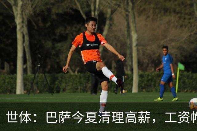 世体：巴萨今夏清理高薪，工资帽升至4.32亿欧