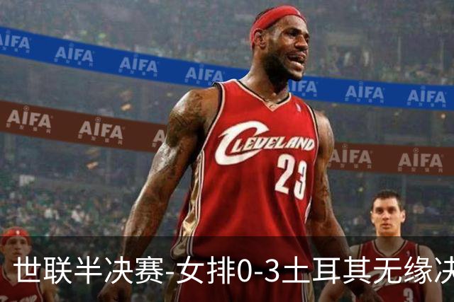世联半决赛-女排0-3土耳其无缘决赛 庄宇珊15分天津外援冠全场