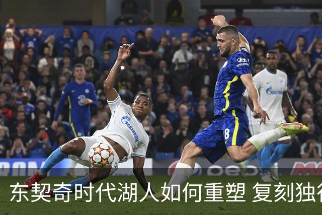 东契奇时代湖人如何重塑 复刻独行侠OR改学步行者？