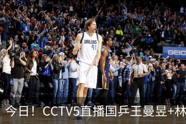 今日！CCTV5直播国乒王曼昱+林诗栋等出战+足球之夜，5+战中国男篮，网络转欧洲超级杯等