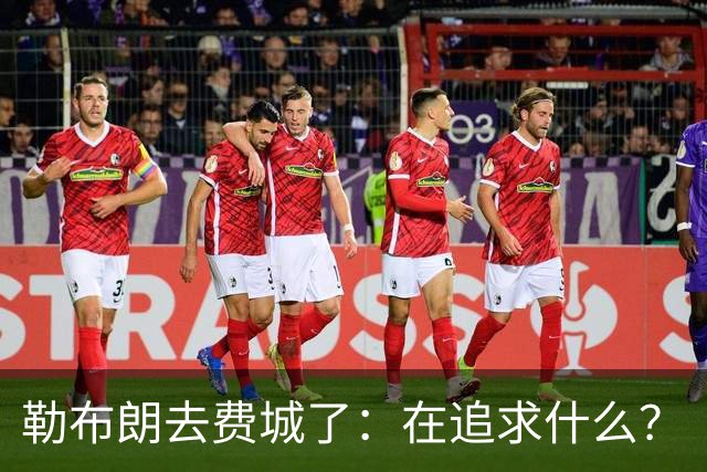 勒布朗去费城了：在追求什么？