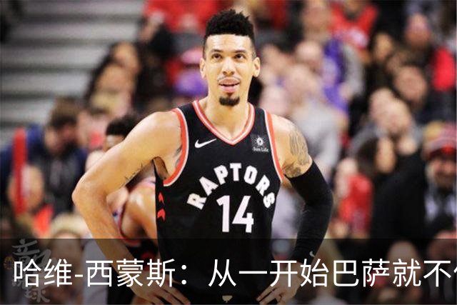 哈维-西蒙斯：从一开始巴萨就不信任我，他们表现得很明显