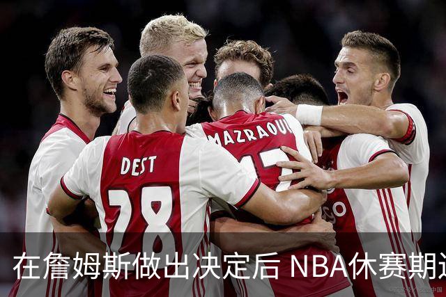 在詹姆斯做出决定后 NBA休赛期还将上演哪些大戏？