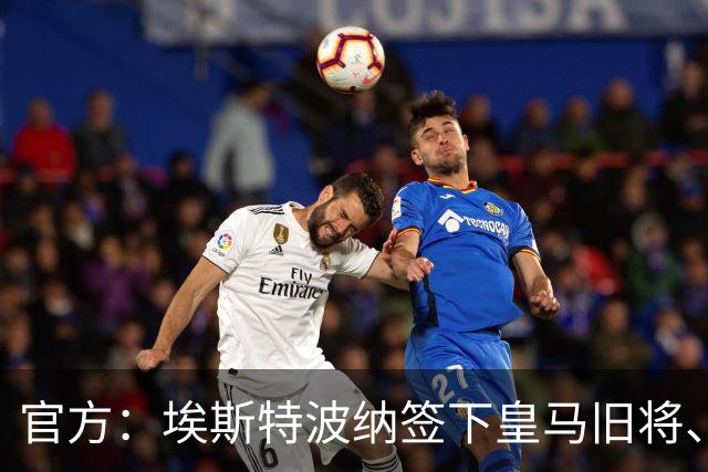 官方：埃斯特波纳签下皇马旧将、赫塔费中场小格雷罗