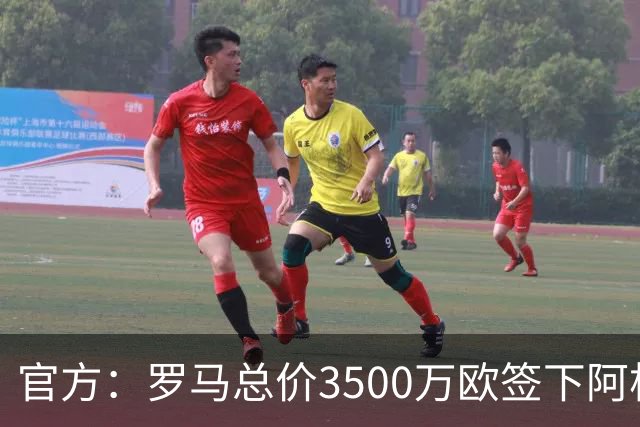 官方：罗马总价3500万欧签下阿根廷前锋卡斯特罗