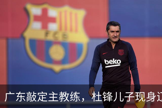 广东敲定主教练，杜锋儿子现身辽宁，新疆更换总经理，江苏暂缓交易榜眼签