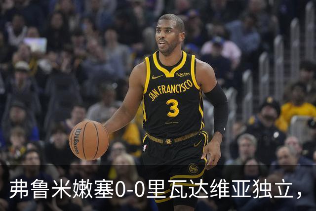 弗鲁米嫩塞0-0里瓦达维亚独立，双方互有攻守