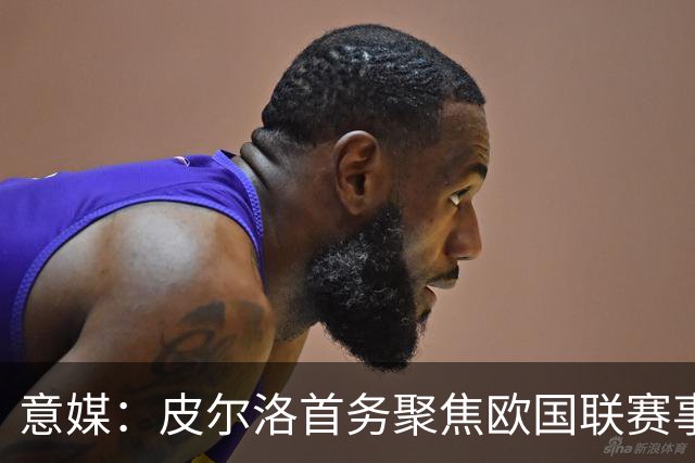 意媒：皮尔洛首务聚焦欧国联赛事，以此来提高FIFA世界排名