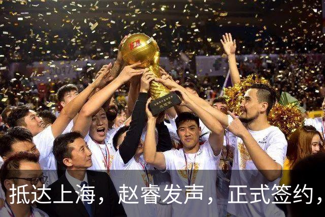 抵达上海，赵睿发声，正式签约，拿下新合同，薪酬曝光