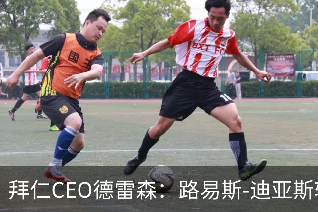 拜仁CEO德雷森：路易斯-迪亚斯转投利雅得新月？我们可不傻