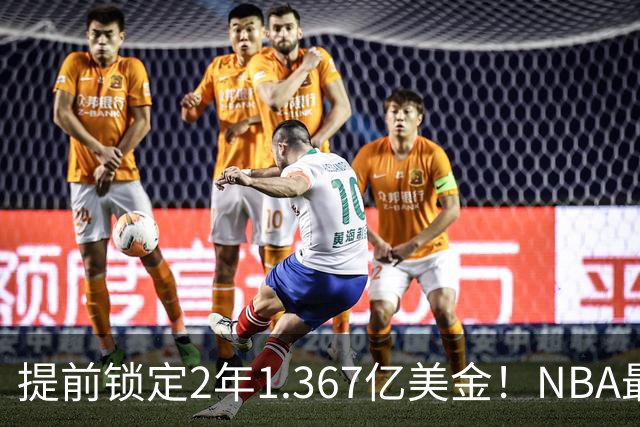 提前锁定2年1.367亿美金！NBA最体面老将诞生，哈威二少太难了