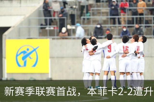 新赛季联赛首战，本菲卡2-2遭升班马逼平