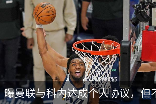 曝曼联与科内达成个人协议，但不愿6000万签！两英超铁腰亦是候选