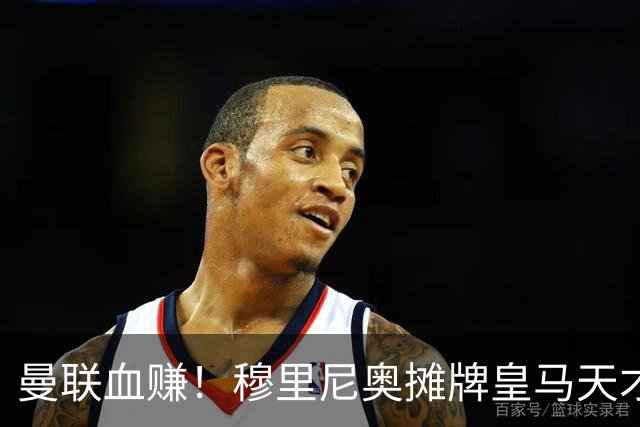 曼联血赚！穆里尼奥摊牌皇马天才！红魔坐等捡漏伯纳乌巨星