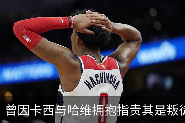 曾因卡西与哈维拥抱指责其是叛徒，穆帅：皇马vs巴萨就是战争