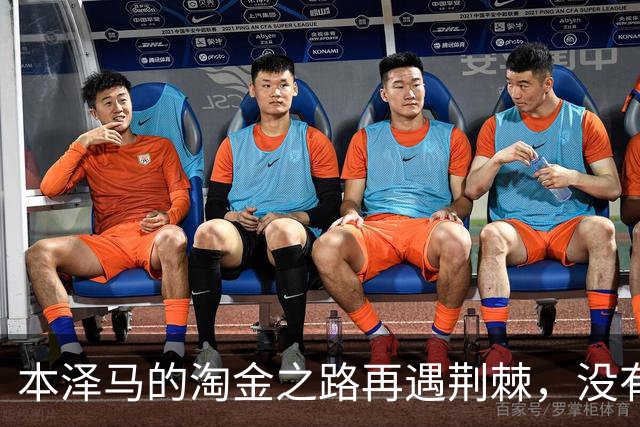 本泽马的淘金之路再遇荆棘，没有摆正位置导致了这一窘境？
