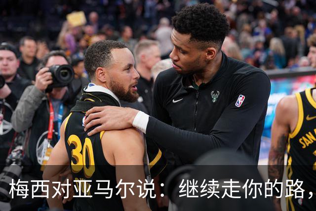 梅西对亚马尔说：继续走你的路，未来属于你们这一代