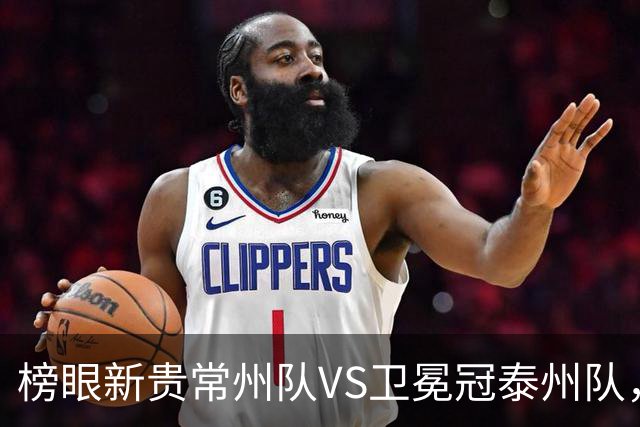榜眼新贵常州队VS卫冕冠泰州队，这场“龙凤对决”谁主沉浮？
