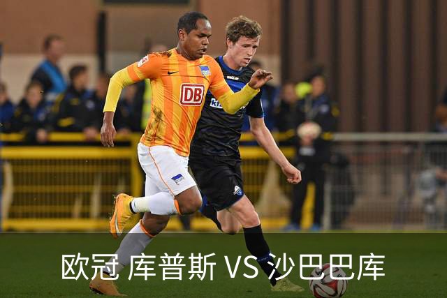 欧冠 库普斯 VS 沙巴巴库