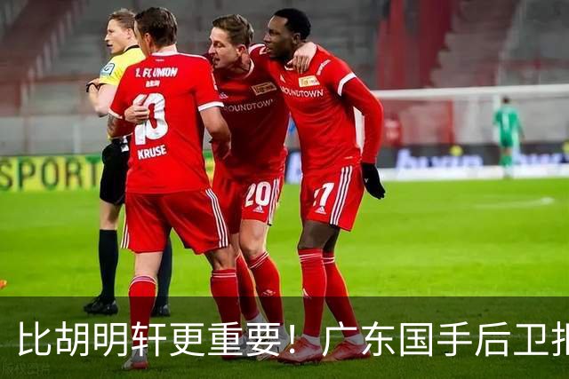 比胡明轩更重要！广东国手后卫拒绝被挖走，这可是宏远第一领军者
