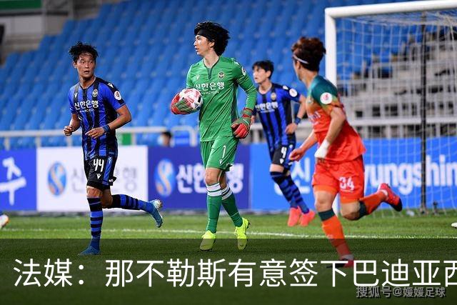 法媒：那不勒斯有意签下巴迪亚西勒，切尔西为球员标价3000万欧元