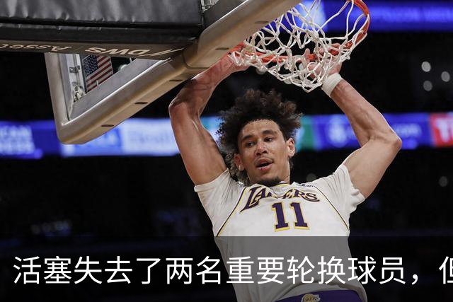 活塞失去了两名重要轮换球员，但他们大幅度提升了投射能力？