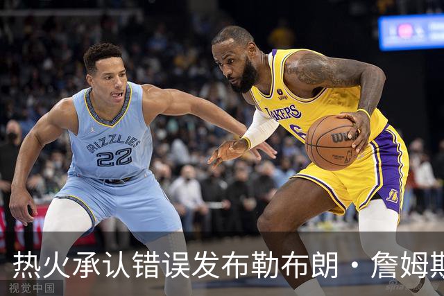 热火承认错误发布勒布朗·詹姆斯加盟视频，直接点燃猜测