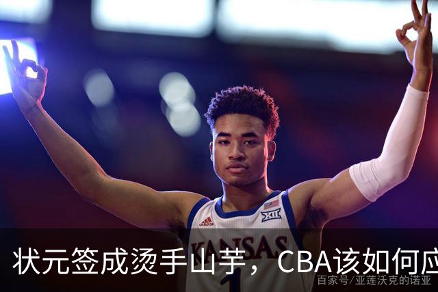 状元签成烫手山芋，CBA该如何应对四川男篮的困境？​​​​ ​​​​