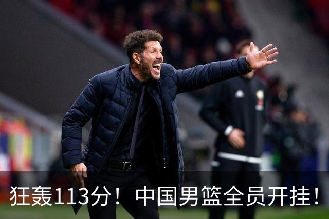 狂轰113分！中国男篮全员开挂！再见了，高诗岩！