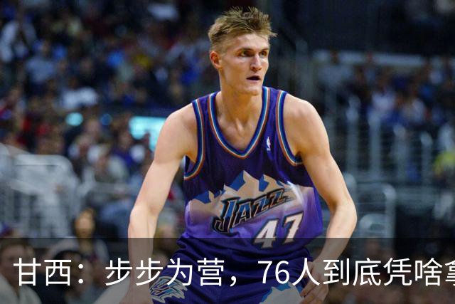 甘西：步步为营，76人到底凭啥拿下依旧是NBA现役顶流的詹姆斯？