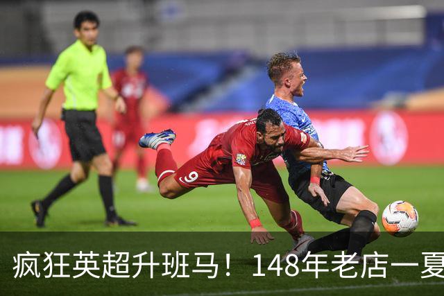疯狂英超升班马！148年老店一夏连签7人：砸下7300万镑 首发全换了
