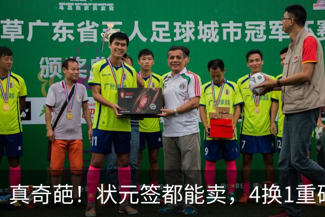 真奇葩！状元签都能卖，4换1重磅交易达成，广州砸重金只为锁一人