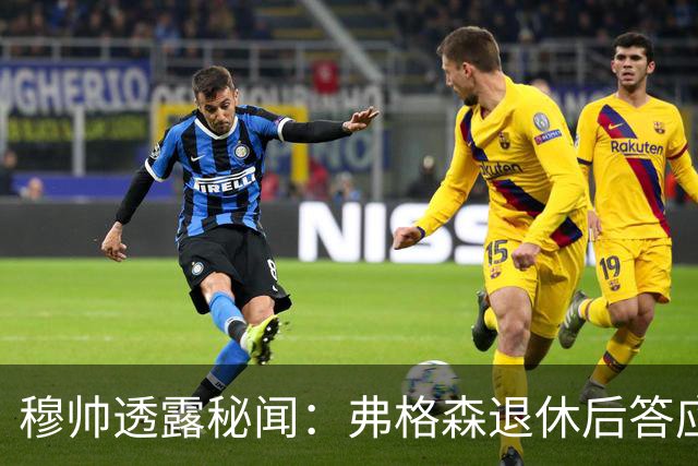 穆帅透露秘闻：弗格森退休后答应接手曼联 为切尔西含泪反悔