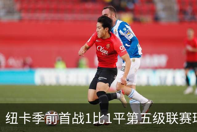 纽卡季前首战1比1平第五级联赛球队 队长吉马良斯未来仍悬而未决