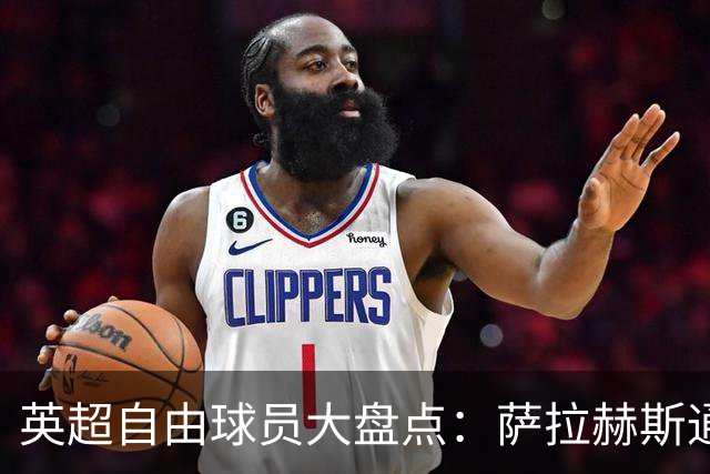 英超自由球员大盘点：萨拉赫斯通斯领衔 桑乔去向未定