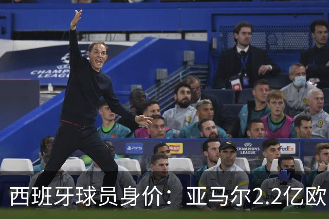 西班牙球员身价：亚马尔2.2亿欧，佩德里+库巴西+费尔明均过亿