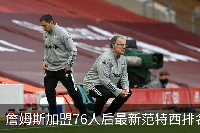 詹姆斯加盟76人后最新范特西排名：文班亚马登顶 约基奇东契奇紧随