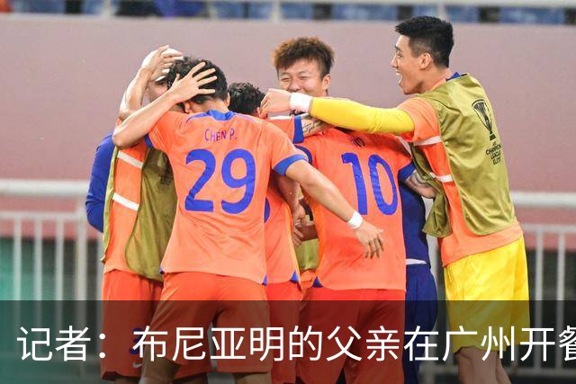 记者：布尼亚明的父亲在广州开餐厅，乔迪让他不用复制王钰栋