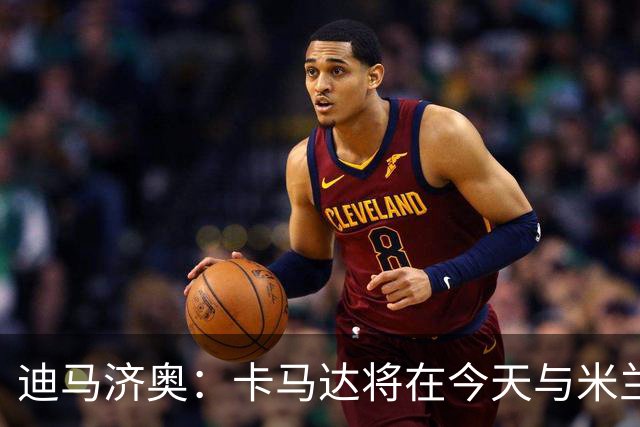 迪马济奥：卡马达将在今天与米兰续约至2031年，阿莫林密切评估他
