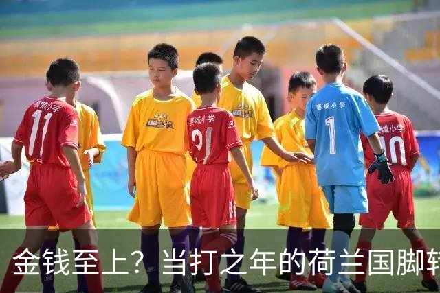 金钱至上？当打之年的荷兰国脚转战沙特，6500万镑天价合同难拒