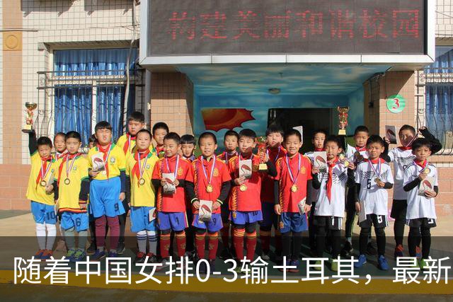 随着中国女排0-3输土耳其，最新世界排名出炉：日本保住亚洲第一