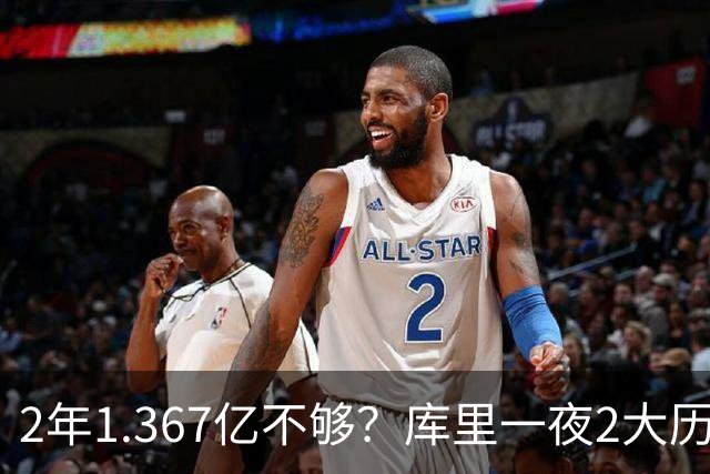2年1.367亿不够？库里一夜2大历史：现役进名人堂，10年薪资第一