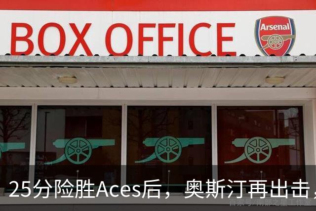 25分险胜Aces后，奥斯汀再出击，神秘人主场战太阳，格里纳缺阵