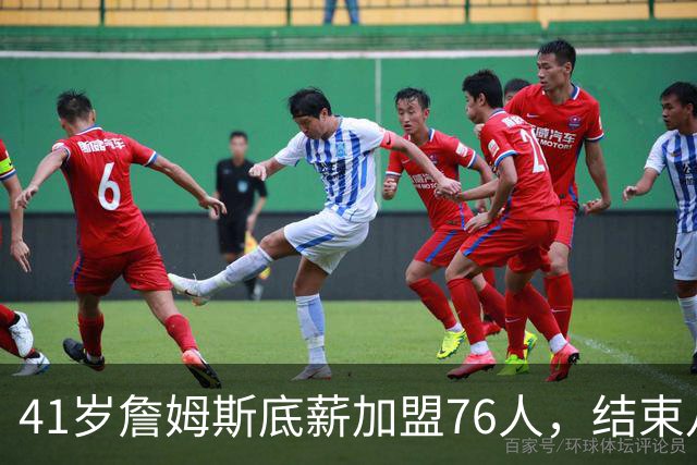 41岁詹姆斯底薪加盟76人，结束八年湖人生涯再冲总冠军