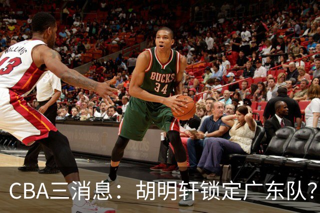 CBA三消息：胡明轩锁定广东队？徐昕没有被买断，新主帅即将到岗