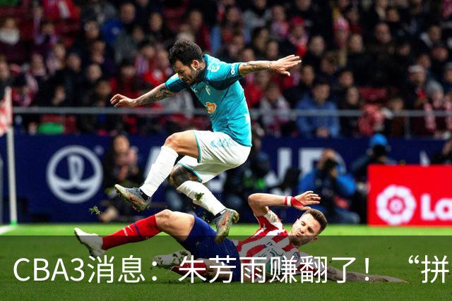 CBA3消息：朱芳雨赚翻了！“拼命三郎”投奔江苏，山东血亏3500万