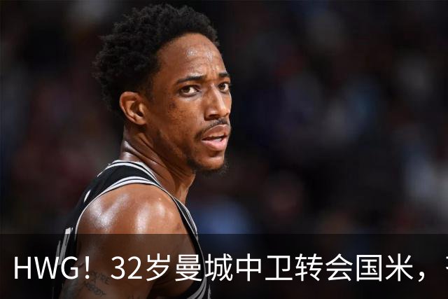 HWG！32岁曼城中卫转会国米，齐沃迎来新赛季靠谱后防帮手